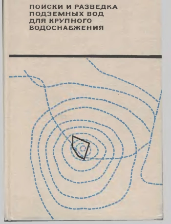 Поиски и разведка подземных вод для крупного водоснабжения