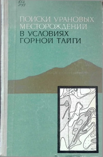 Поиски урановых месторождений в условиях горной тайги