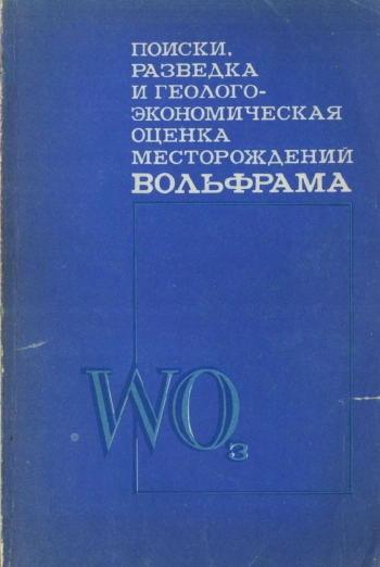 Поиски, разведка и геолого-экономическая оценка месторождений вольфрама