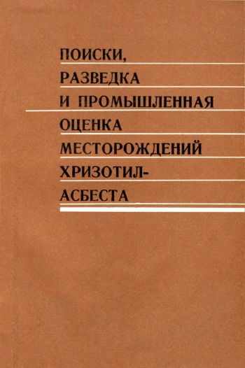 Поиски, разведка и промышленная оценка месторождений хризотил-асбеста