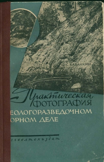 Практическая фотография в геологоразведочном и горном деле