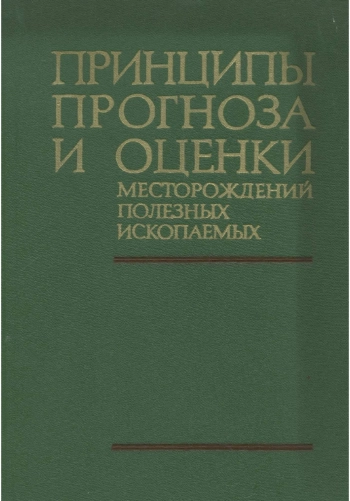 Принципы прогноза и оценки месторождений полезных ископаемых