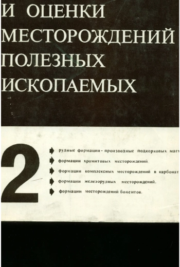 Принципы прогноза и оценки месторождений полезных ископаемых. Том 2