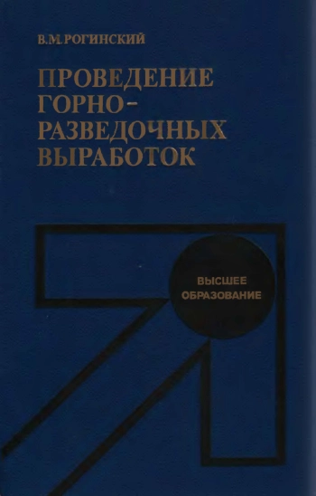 Проведение горноразведочных выработок