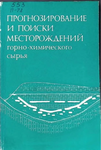 Прогнозирование и поиски месторождений горно-химического сырья