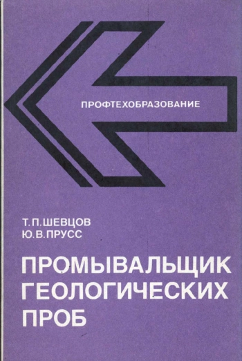 Промывальщик геологических проб