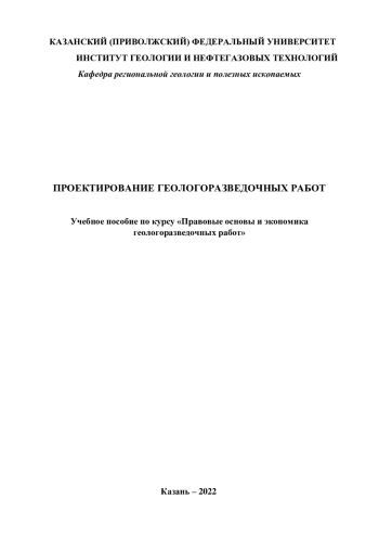Проектирование геологоразведочных работ