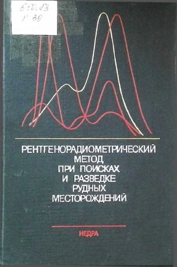 Рентгенорадиометрический метод при поисках и разведке рудных месторождений