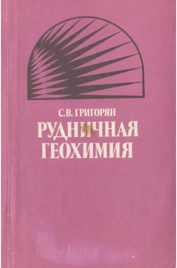 Рудничная геохимия