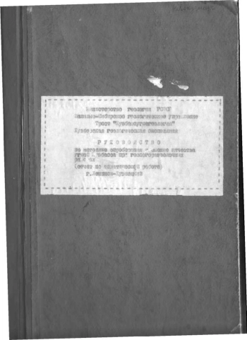 Руководство по методике опробования и оценке качества углей Кузбасса при геологоразведочных работах