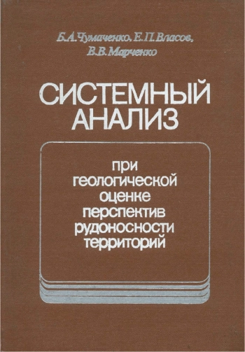 Системный анализ при геологической оценке перспектив рудоносности территорий