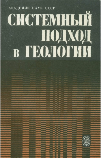 Системный подход в геологии