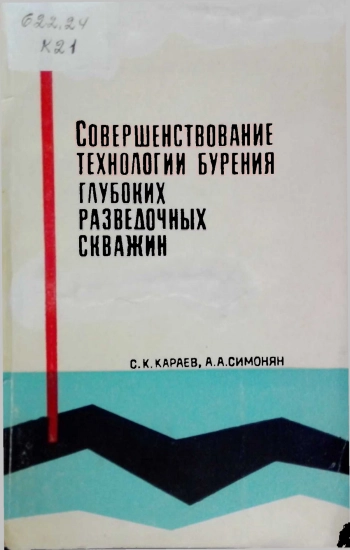 Совершенствование технологии бурения глубоких разведочных скважин