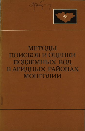 Методы поисков и оценки подземных вод в аридных районах Монголии