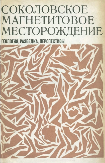 Соколовское магнетитовое месторождение