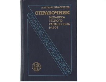 Справочник механика геологоразведочных работ