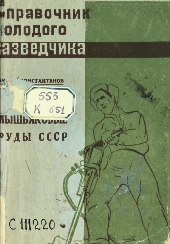 Справочник молодого разведчика. Мышьяковые руды СССР