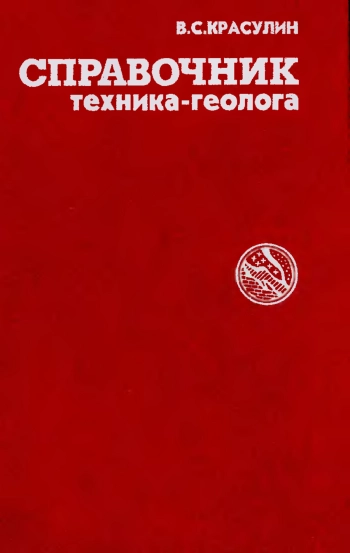 Справочник техника-геолога