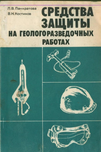 Средства защиты на геологоразведочных работах