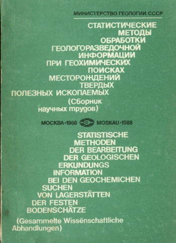 Статистические методы обработки геологоразведочной информации при геохимических поисках месторождений твердых полезных ископаемых