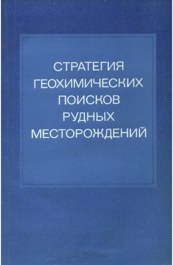 Стратегия геохимических поисков рудных месторождений