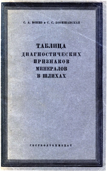 Таблица диагностических признаков минералов в шлихах