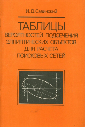 Таблицы вероятностей подсечения эллиптических объектов для расчета поисковых сетей
