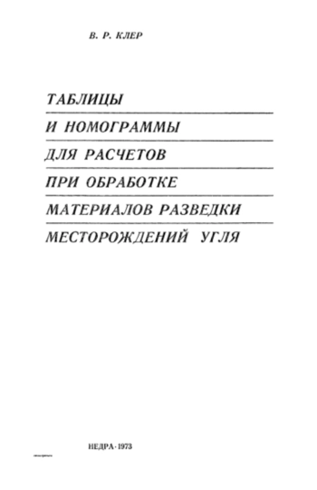 Таблицы и номограммы для расчетов при обработке материалов разведки месторождений угля