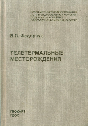 Телетермальные месторождения