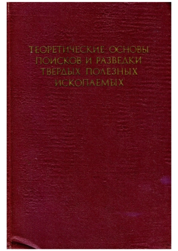 Теоретические основы поисков и разведки твердых полезных ископаемых