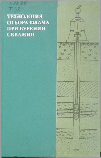 Технология отбора шлама при бурении скважин