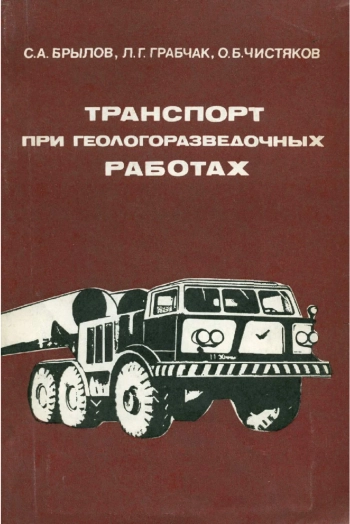 Транспорт при геологоразведочных работах