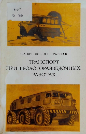 Транспорт при геологоразведочных работах