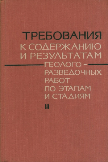 Требования к содержанию и результатам геологоразведочных работ по этапам и стадиям. Часть 2. Неметаллы