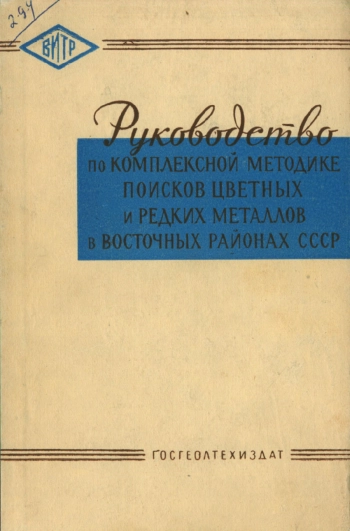Руководство по комплексной методике поисков цветных и редких металлов в восточных районах СССР