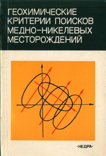 Геохимические критерии поисков медно-никелевых месторождений