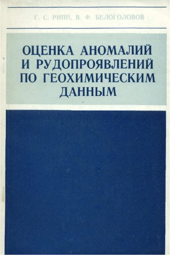 Оценка аномалий и рудопроявлений по геохимическим данным