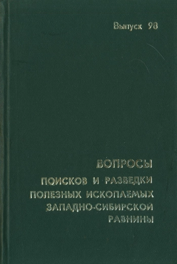 Вопросы поисков и разведки полезных ископаемых Западно-Сибирской равнины