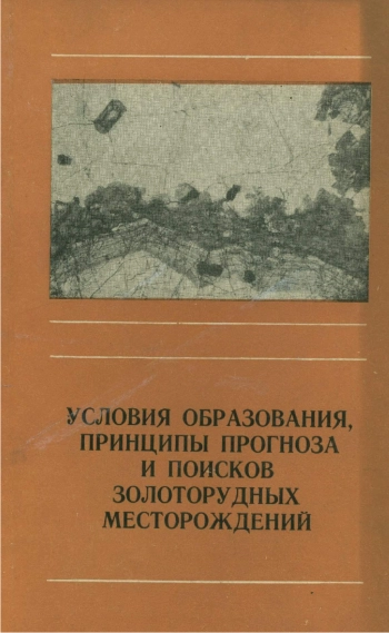 Условия образования, принципы прогноза и поисков золоторудных месторождений