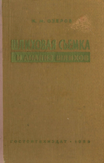 Шлиховая съемка и анализ шлихов