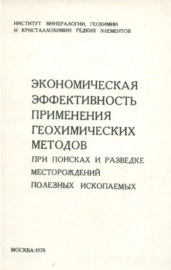Экономическая эффективность применения геохимических методов при поисках и разведке месторождений полезных ископаемых