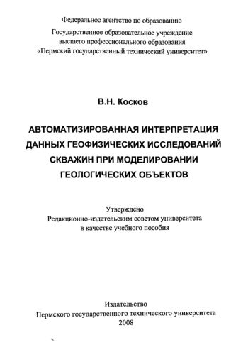 Автоматизированная интерпретация данных геофизических исследований скважин при моделировании геологических объектов