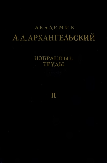 Академик А. Д. Архангельский. Избранные труды. Том 2