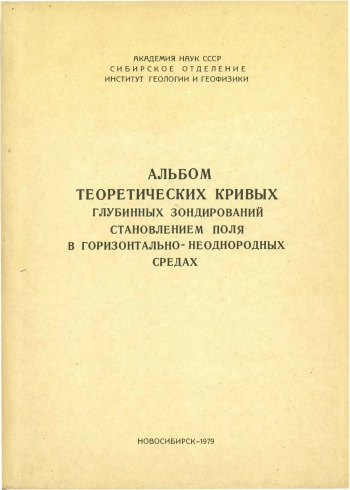 Альбом теоретических кривых глубинных зондирований становлением поля в горизонтально-неоднородных средах