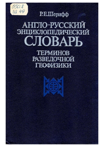 Англо-русский энциклопедический словарь терминов разведочной геофизики