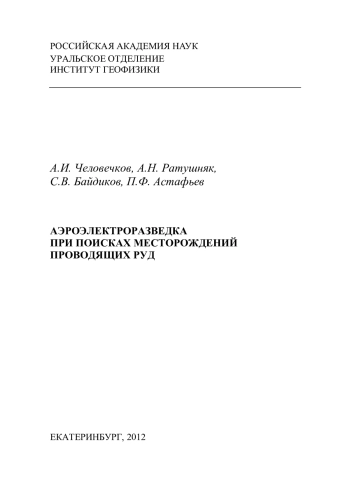 Аэроэлектроразведка при поисках месторождений проводящих руд