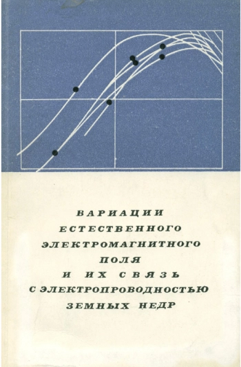 Вариации естественного электромагнитного поля и их связь с электропроводностью земных недр