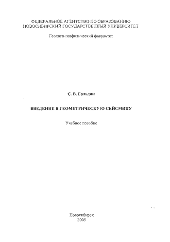 Введение в геометрическую сейсмику
