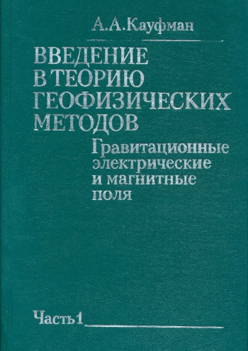 Введение в теорию геофизических методов