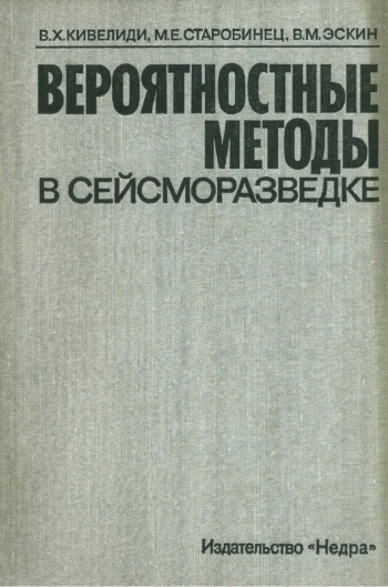 Вероятностные методы в сейсморазведке